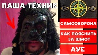 ХИККАН №1 & ПАША ТЕХНИК | САМООБОРОНА | КАК ПОЯСНИТЬ ЗА ШМОТ | АУЕ | БАБУЛЯ ХИККАНА