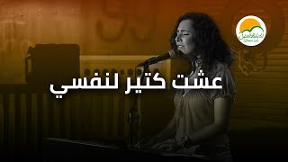 Video-Miniaturansicht von „ترنیمة عشت كتیر لنفسي - الحیاة الأفضل رایز | 'Esht Kteer Le Nafsy - Better Life Rise“