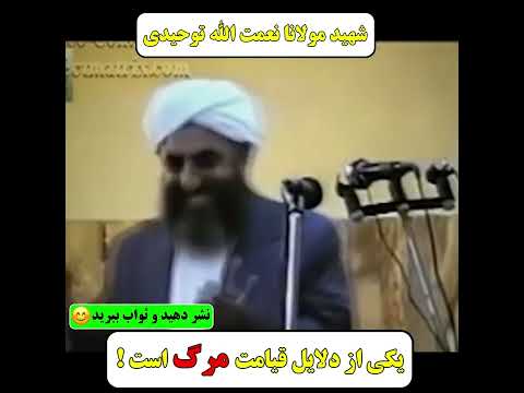 یکی از دلایل قیامت مرگ است شهید مولانا نعمت الله توحیدی