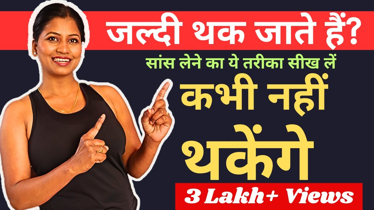 थकने नहीं देगा प्राचीन योगाभ्यास और सांस लेने का ये तरीका Yogasana for Healthy Lungs and Heart