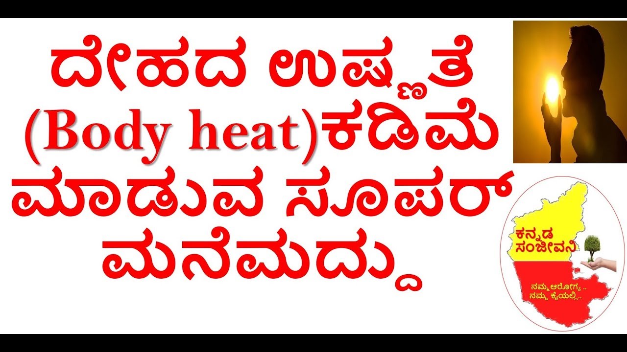 How to reduce body heat naturally in Kannada Reduce Excessive heat in