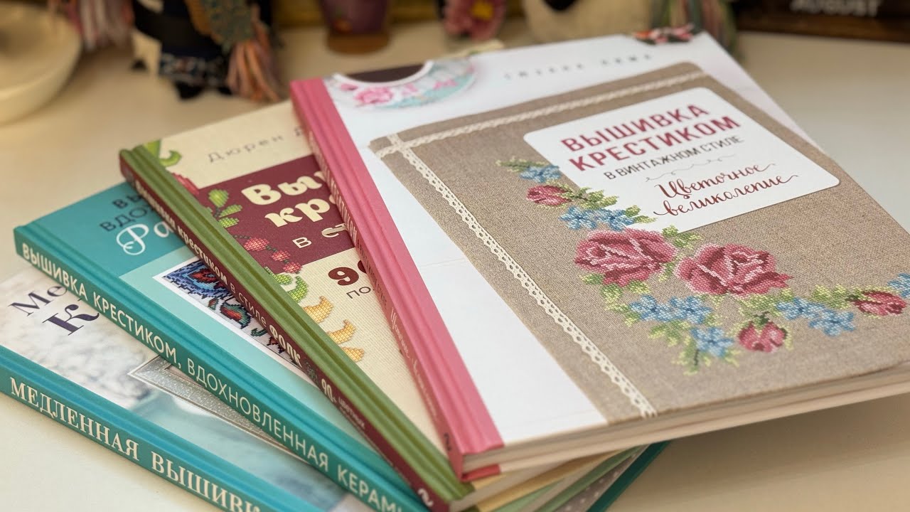Обзор книг о вышивке крестиком🌷