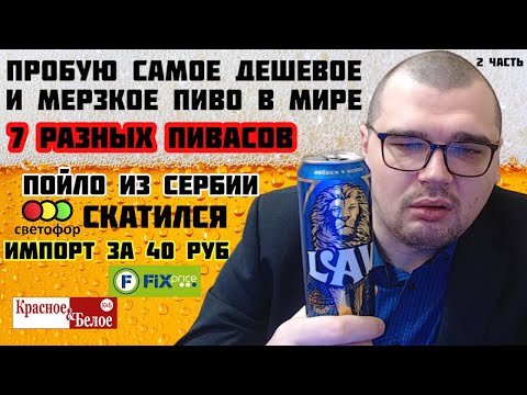 Видео: ПРОБУЮ САМОЕ ДЕШЕВОЕ И МЕРЗКОЕ ПИВО ИЗ КБ FIX PRICE СВЕТОФОР СКАТИЛСЯ ПОЙЛО ИЗ СЕРБИИ ИМПОРТ 40 Р 2ч