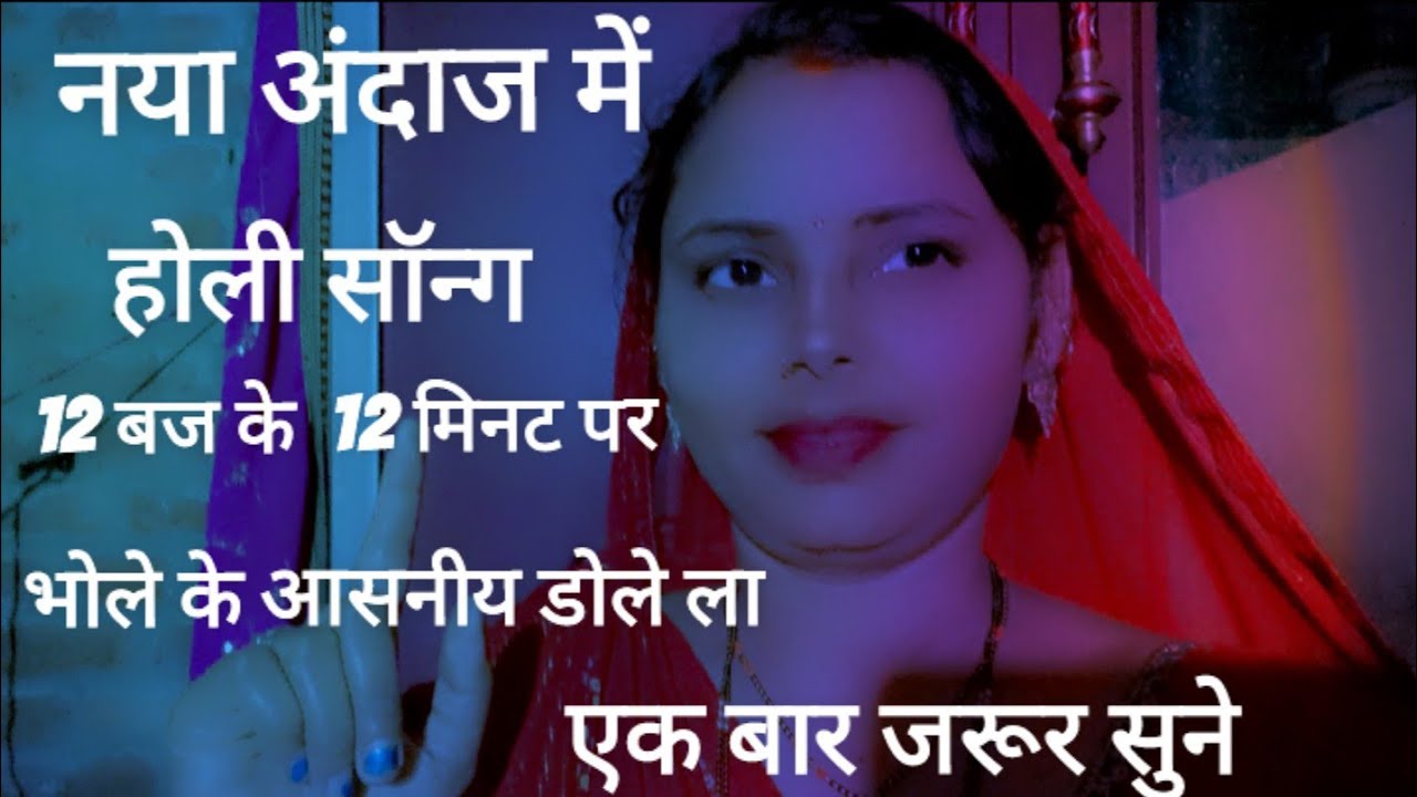 12  बज के 12 मिनट पर  भोले  के  अशनिया  डोले ला_Holi new dhamaka song 2026_pooja Prajapati up 58 