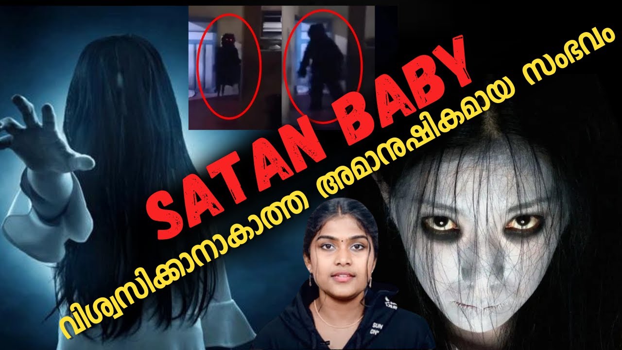 ഭയപ്പെടുത്തുന്ന അമാനുഷികമായ സംഭവം 😱 Child of Satan | Wiki Vox Malayalm