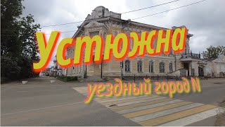 Устюжна - уездный город N вдали от дорог