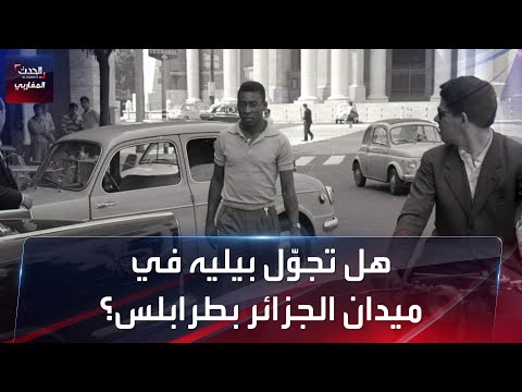 هل تجو ل بيليه في ميدان الجزائر بالعاصمة الليبية طرابلس