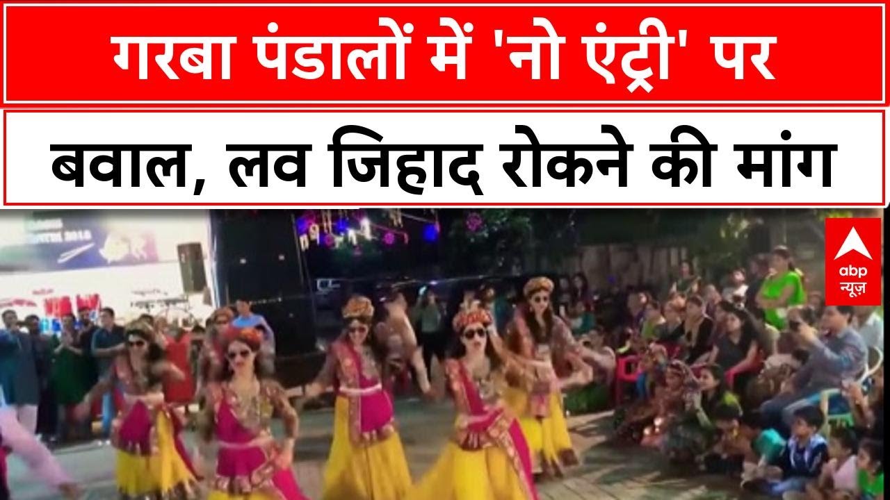 Garba Entry Row: गरबा पंडालों में 'गैर-हिंदू' लड़कों की No Entry! लव ...