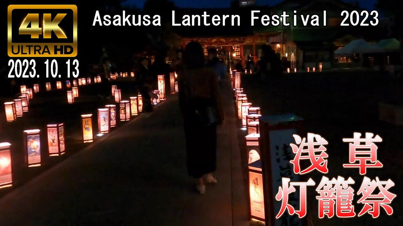 4K Japan】2023.10.13 浅草燈籠祭 2023 『Asakusa Toro Festival 2023