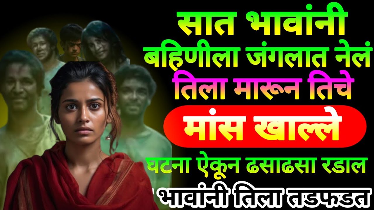 🔴सात भाऊ आणि एका बहिणीची भयंकर घटना| ही घटना ऐकून डोळ्यातुन अश्रुंची धारा वाहतील😭उत्तराखंडमधील कथा