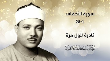 #حصريا نسخة البكر الأصلي! الشيخ عبد الباسط عبد الصمد سورة الأحقاف 1-28 الإذاعة المصرية 12-9-1963م