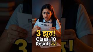 3 Jhooth Class 10 Result के! | Motivational Story for Students | #motivation #study #student #shorts