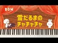 【BGM】ゆきだるまのチャチャチャ