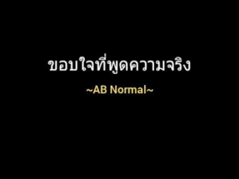 ขอบใจที่พูดความจริง | AB Normal