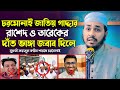 রাশেদ ও তারেক কে দাঁত ভাঙ্গা জবাব দিলেন মুফতী ফয়জুল করিম।
