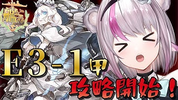 【艦これ】E3-1甲攻略スタート！いくぞおおお！【小日向ぽん】