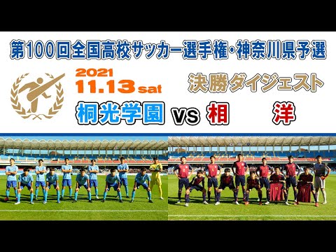 桐光学園　第100回　高校サッカー選手権大会 アップ着　L 最終値下げ ダイジェスト】桐光学園 vs 相洋［第100回全国高校サッカー選手権