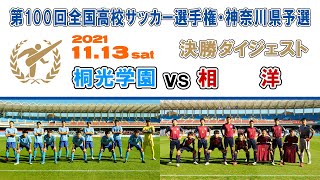 ダイジェスト】桐光学園 vs 相洋［第100回全国高校サッカー選手権
