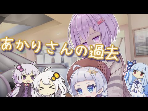 【※百合】昔いろいろあったゆかり＆あかり【VOICEROID劇場】
