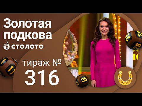 Золотая подкова 19.09.21 тираж №316 от Столото