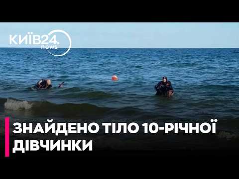 🛑ЗНАЙДЕНО ТІЛО 10-РІЧНОЇ ДІВЧИНКИ НА ОДЕЩИНІ! ЖАХЛИВА ТРАГЕДІЯ!