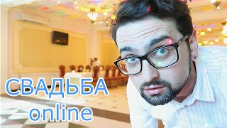 VLOG: СВАДЬБА ONLINE ВАЛЕРИЯ и ИВАН | блог ведущего VLOG: СВАДЬБА ONLINE ВАЛЕРИЯ и ИВАН | блог ведущего