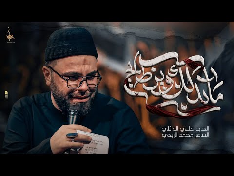 ماندلك وين طايح |  ملا علي الوائلي  |  عزاء الحوراء ع | محرم الحرام ١٤٤٨ هـ