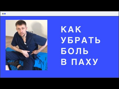 Как устранить боль в паху