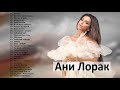 Ani Lorak /ани лорак лучшие песни 2021 || Анбом ани лорак полный 2021