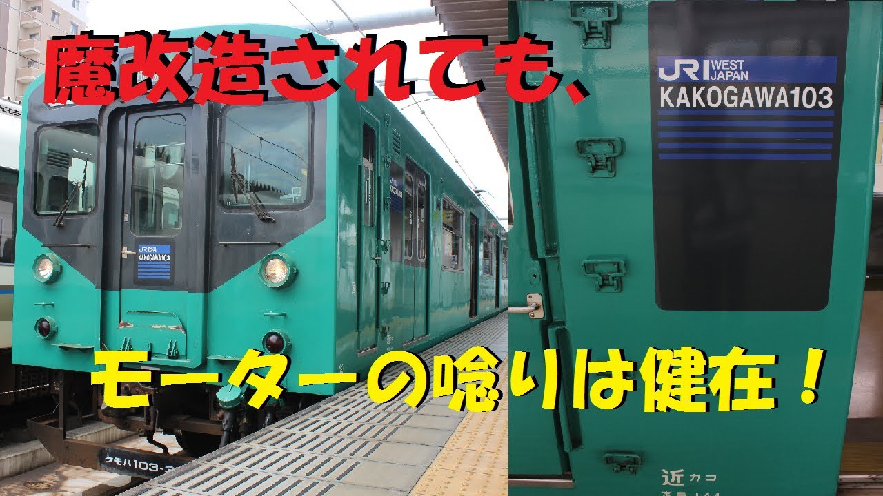 魔改造国鉄型】加古川線103系に乗ってきた - YouTube