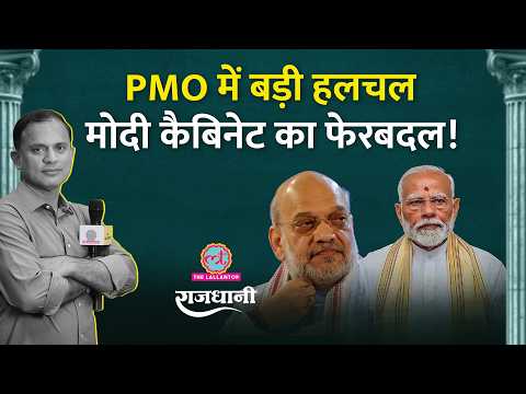 Modi cabinet का विस्तार कैसा होगा? किन मंत्रियों की छुट्टी लगभग तय | Rajdhani