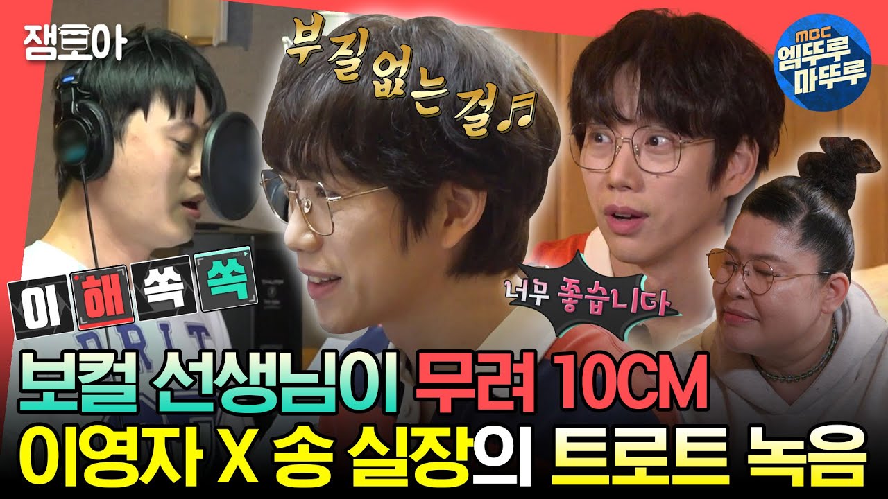 [#전참시] 본격적으로 시작된 송성호 실장의 트로트 프로젝트!🌟 10CM가 지도하고 이영자가 (푸드)매니지하는 녹음 현장🎤ㅣ#이영자 #10cm MBC230715방송