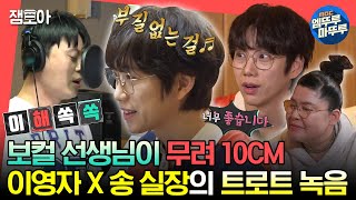 [#전참시] 본격적으로 시작된 송성호 실장의 트로트 프로젝트!🌟 10CM가 지도하고 이영자가 (푸드)매니지하는 녹음 현장🎤ㅣ#이영자 #10cm MBC230715방송