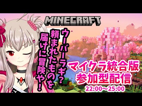 【vtuber】マイクラ統合版参加型配信！ウーバーラギ⁉頼まれたものを届けに冒険や！22:00～25:00予定【マイクラ実況】