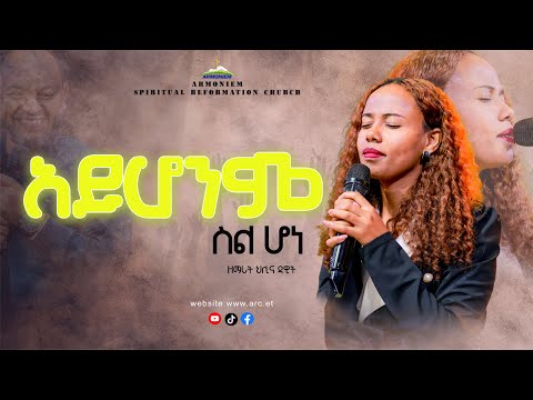 አይሆንም ስል ሆነ ዘማሪት ህሊና ዳዊት Gosple Singer Heilna Dawit ARC አይሆንም ስል ሆነ ዘማሪት ህሊና ዳዊት Gosple Singer Heilna Dawit ARC
