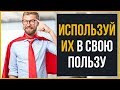 7 Мощных Предубеждений, Которые Надо Использовать в Свою Пользу  RMRS