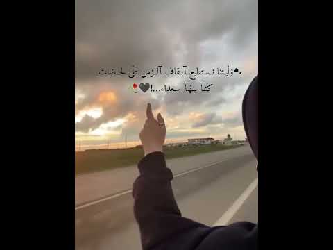 ليتنا نستطيع إيقاف الزمن على لحضات كنا بها سعداء