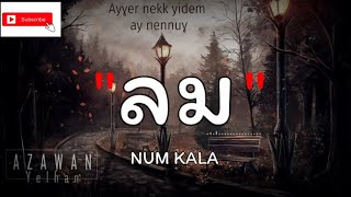 ลม - NUM KALA _ ช่วงที่ดีที่สุด _ เมารัก [ เนื้อเพลง ]√------