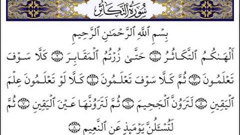 سورة التكاثر - الشيخ توفيق الصائغ