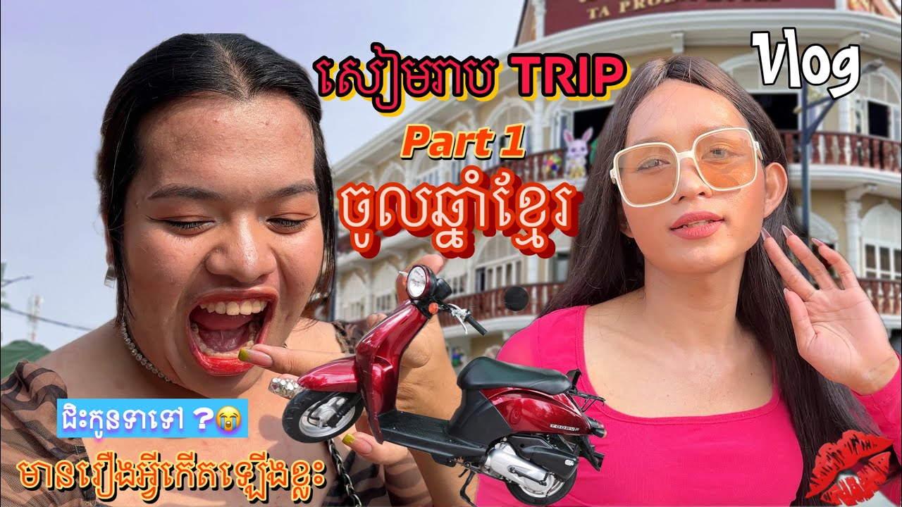 OMG 😱 ជិះកូនទាទៅសង្ក្រាន្តនៅសៀមរាប Trip to Siem Reap Khmer New Year 🇰🇭