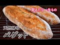 【初めての天然酵母バゲット】覚えたら一生もの!作りやすい捏ねないレシピ
