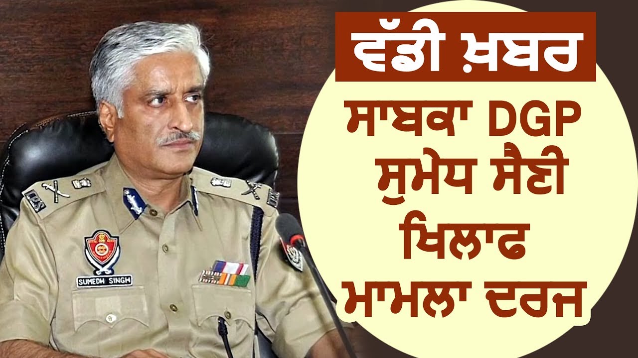 Big Breaking: Ex-Dgp Sumedh Saini ख़िलाफ़ 29 साल पुराना Kidnapping का मामला दर्ज