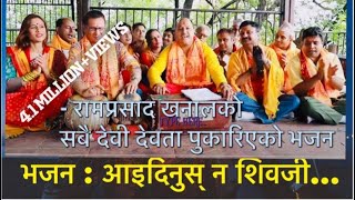 New nepali bhajan 2017/2074 " aaidinus na shiva ji " by ram prasad khanal , रामप्रसाद खनालको भजन