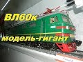 ВЛ60к - модель-гигант! Почти детективная история. // Model of a giant locomotive