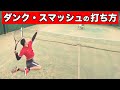 【必殺技講座】元大阪代表選手の『ダンク・スマッシュ』打ち方3ポイント。【テニス】
