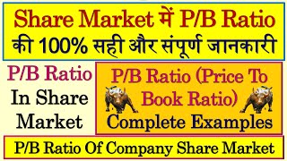 PB Ratio | P/B Ratio | Price To Book Ratio | Price To Book Value |  PB Ratio Meaning | PB Value | PB