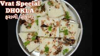 Farali Dhokla | Dhokla Recipe | Vrat Recipe | ફરાળી ઢોકળા | Vrat ka Dhokla | Vrat ka Nashta | Dhokla