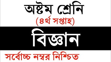 Class 8 Assignment-4 || Science || ৮ম শ্রেণির বিজ্ঞান এ্যাসাইনমেন্ট || Class 8 Science