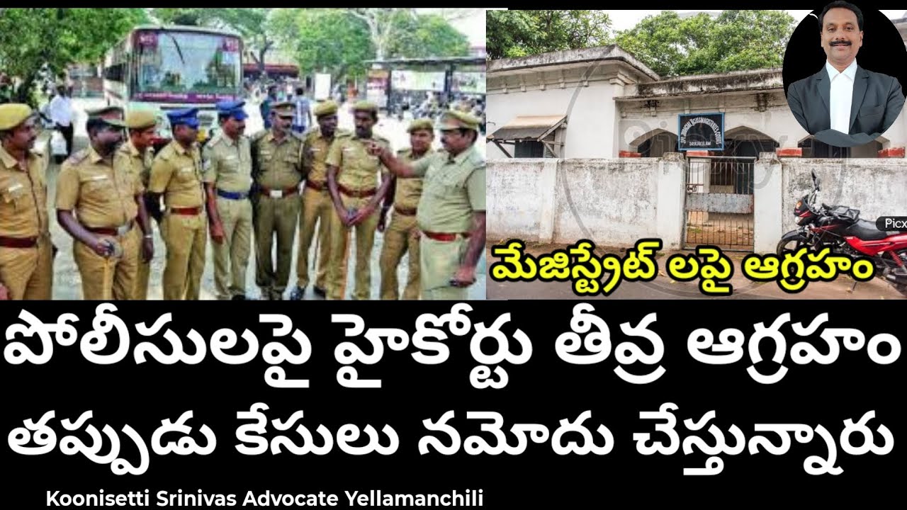పోలీసులపై హైకోర్టు తీవ్ర ఆగ్రహం. A.P High Court expresses deep anger over police department