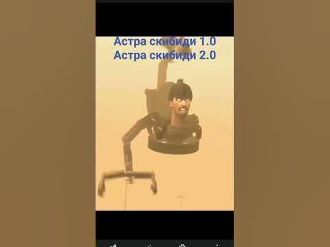 Все стадии астра скибиди туалета с клешнями.#skibidi #toilet - YouTube